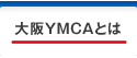 大阪YMCAとは