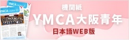 YMCA大阪青年