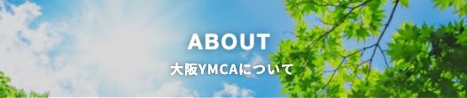 ABOUT 大阪YMCAについて