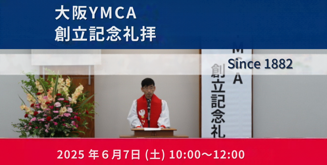 大阪YMCA大会