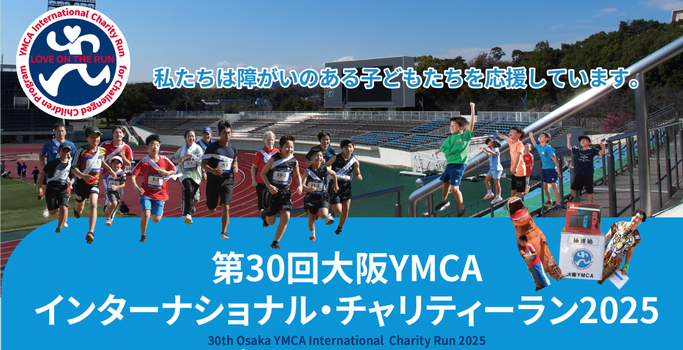 YMCAチャリティーラン
