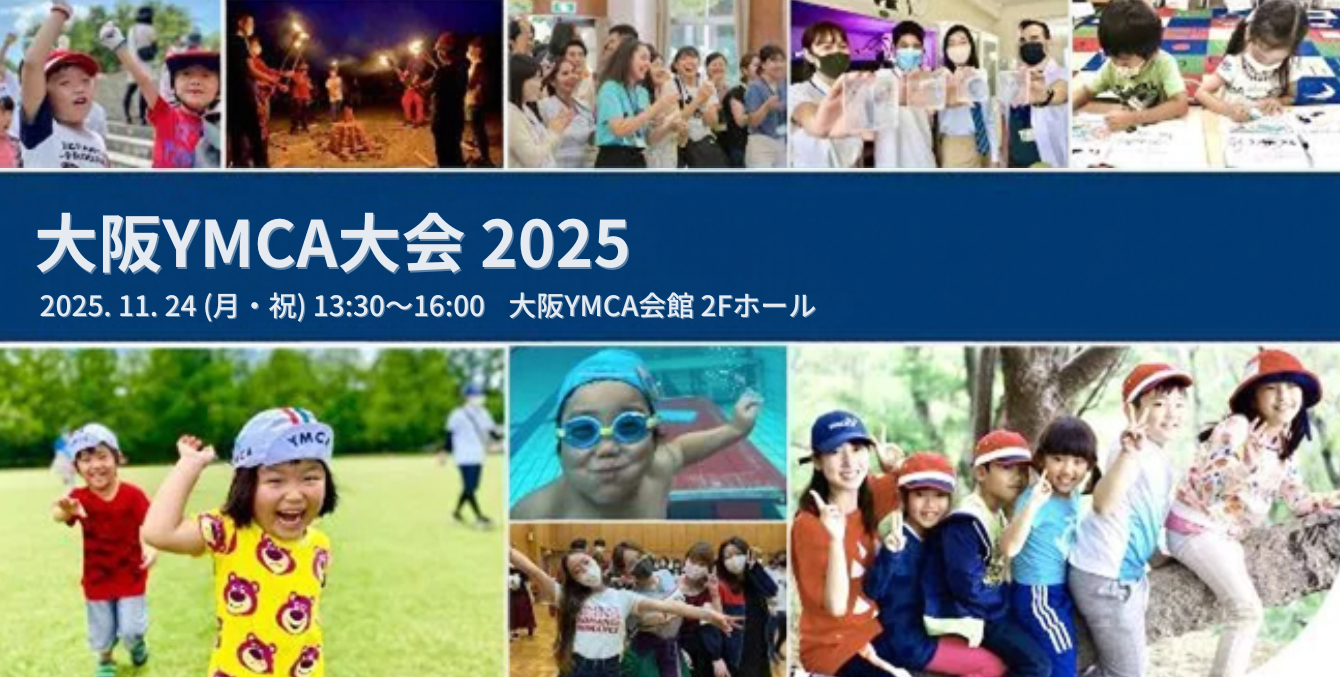 大阪YMCA大会