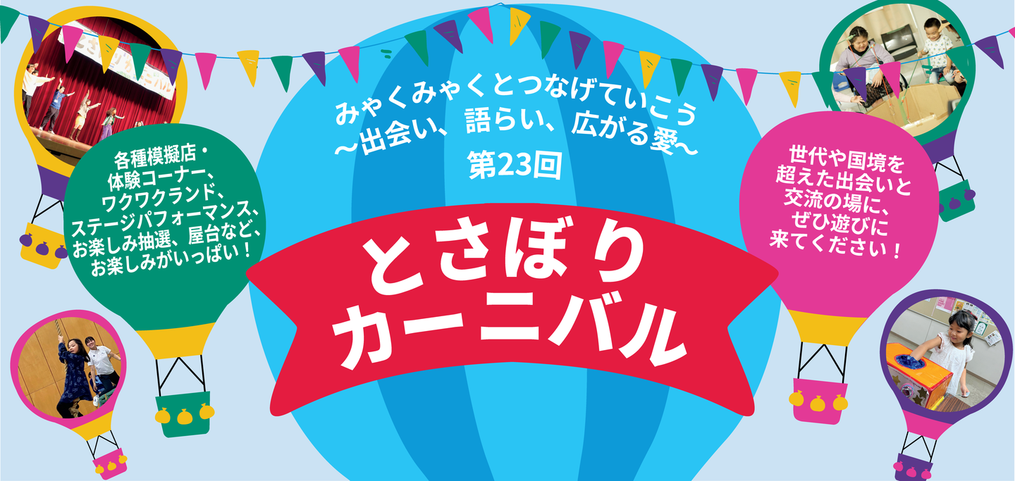 第23回 とさぼりカーニバル　みゃくみゃくとつなげていこう〜出会い、語らい、広がる愛〜