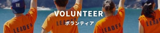 VOLUNTEER ボランティア